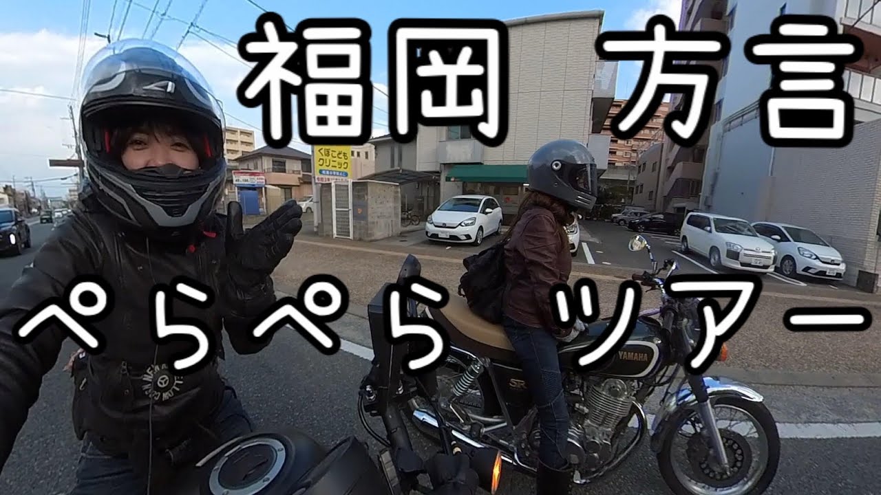 鼻水舐めて「海」を感じるバイク女子二人【バイク女子】【方言】【SR400】