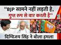 “BJP सामने नहीं लड़ती है, हमेशा गुप्त रुप से वार करती है”…Digvijay Singh ने बोला बड़ा हमला