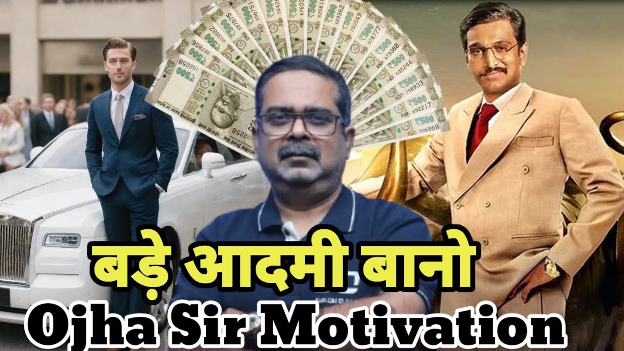 बड़ा आदमी बनो 🔥 Become A Great Man 🔥 Ojha Sir Motivation #ojhasir #personalgrowth 