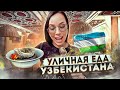 УЛИЧНАЯ ЕДА УЗБЕКИСТАНА! ПРОБУЕМ КИШКИ! ТАШКЕНТ!