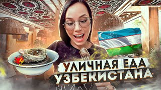 УЛИЧНАЯ ЕДА УЗБЕКИСТАНА! ПРОБУЕМ КИШКИ! ТАШКЕНТ!