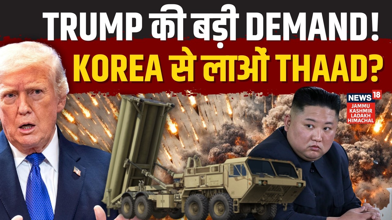 Iran Israel War: Trump की Demand, Korea से लाओ THAAD | Kim Jong Un | Netanyahu | Iron Dome | N18G