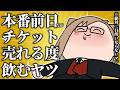 【飲酒】3Dライブ前日だけどチケットが売れるごとに”飲酒”するVTuber【犬養/個人勢VTuber】
