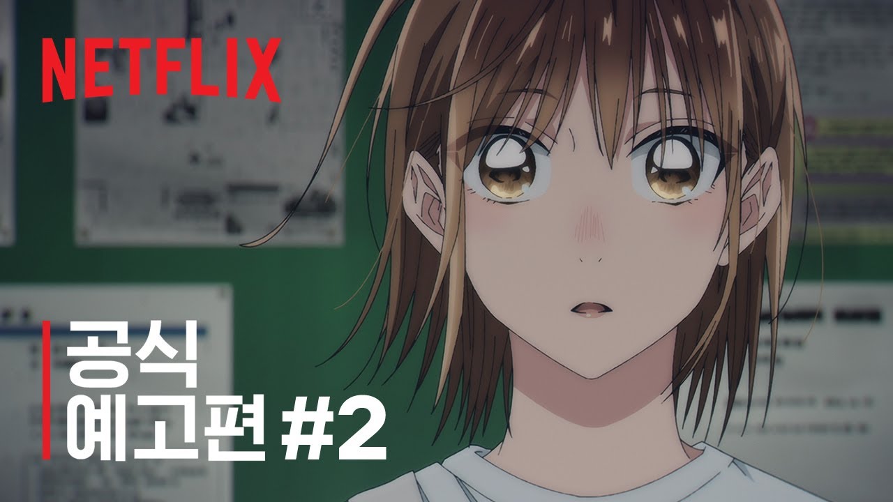 푸른 상자: 시즌 1 파트 2 | 공식 예고편 | 넷플릭스