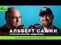 АЛЬБЕРТ САФИН | Герои меча и психологии | музыкальный гость: Диктофон