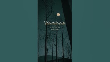 (إن الصلاة تنهى عن الفحشاء وَالمنكر) #سورة_العنكبوت #المنشاوي