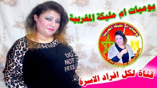 يوميات ام مليكة المغربية - قناتي لكل افراد الاسرة رجال ونساء واطفال - يوميات مغربية في مصر