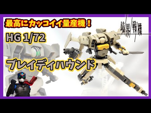 【境界戦機】これが量産機の世界最高やん【ブレイディハウンド】