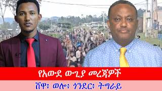 Anchor Media የአውደውጊያ መረጃዎች - መስከረም 28/2019