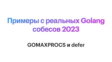 Примеры с реальных Golang собесов 2023: GOMAXPROCS и defer