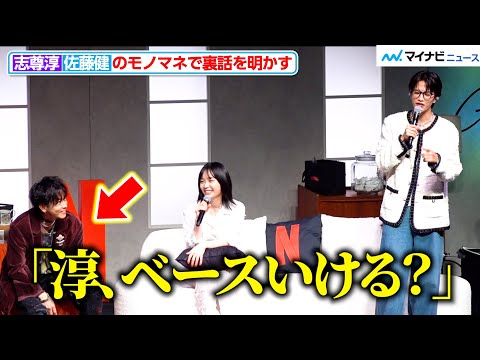 志尊淳、佐藤健のモノマネで”無茶振り”明かす！高音のコーラス披露にファン笑顔　Netflixシリーズ「グラスハート」 世界最速試写会イベント