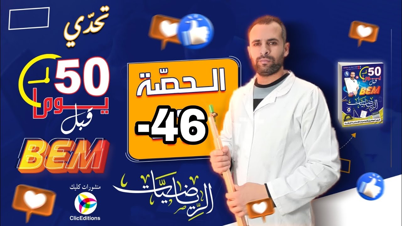 المراجعة الشاملة للبيام في الرياضيات الموضوع رقم 5