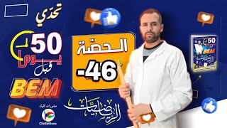المراجعة الشاملة للبيام في الرياضيات الموضوع رقم 5
