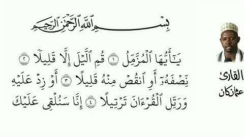 73 سورة المزمل  للقارئ الموريتاني عثمان كن