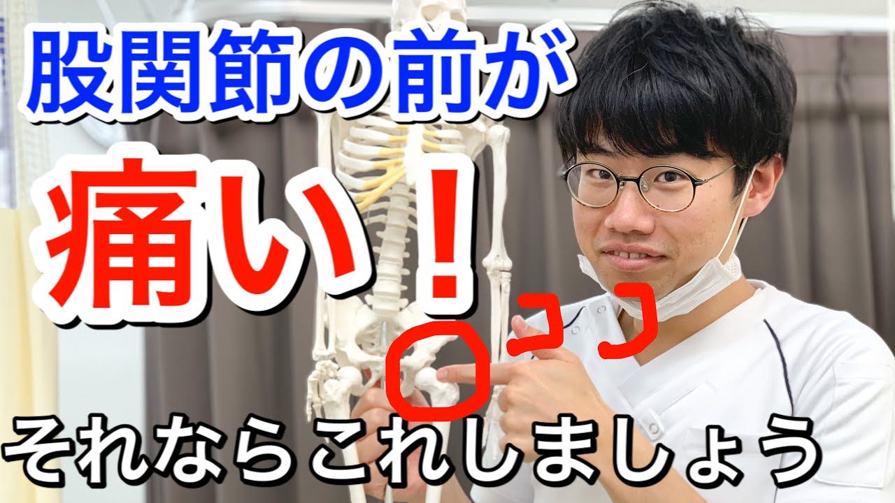 股関節の前が痛い！それならこれしましょう
