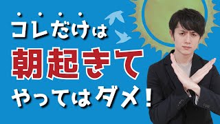 朝に絶対にやってはいけないワースト5