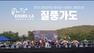 2023 중랑의 밤 - 질풍가도