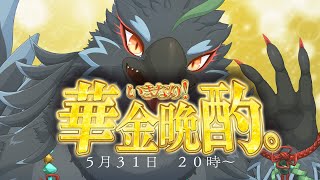 【雑談】華金だからみんなで一緒におさけ飲みながら駄弁ろ！！！！！【#ヤギスト】