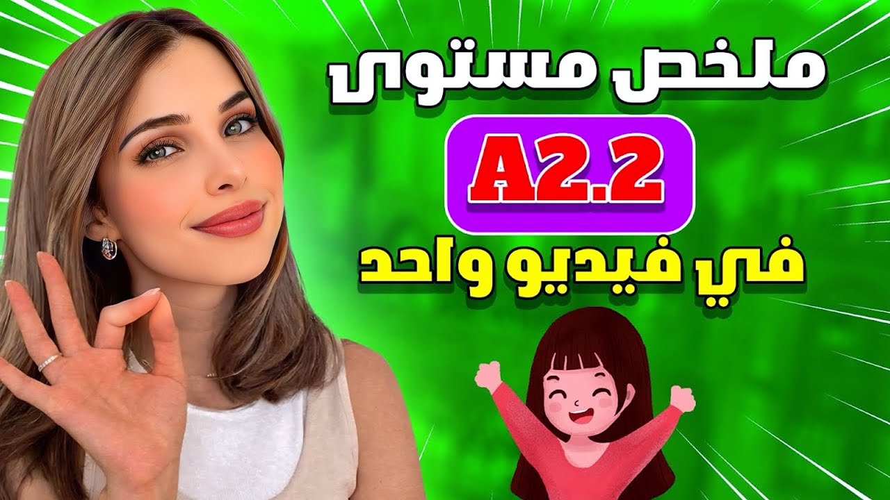 ملخص قواعد اللغة الألمانية المستوى الثاني A2.2 في فيديو واحد 🇩🇪📚