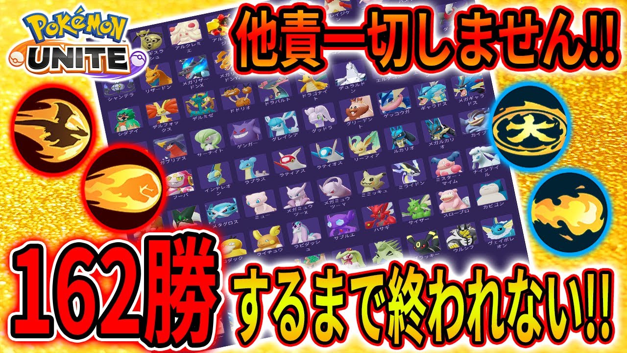 【ポケモンユナイト完ソロ耐久】 全ポケモン86体！全技328種類！使って162勝するまで寝れない終われない耐久RTA！！！part4