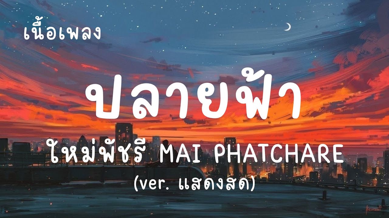 ปลายฟ้า - ใหม่พัชรี MAI PHATCHAREE (เนื้อเพลง)