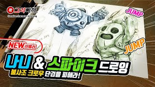 브롤스타즈 신규 브롤러 나니 & 스파이크 점프 동작 그리기 Nani Spike Drawing Tutorial [Brawl Stars]