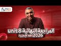 مراجعة  8 كاملة في فيديو واحد مراجعه كامله جرامر و اسكيلز تالته ثانوي 2026