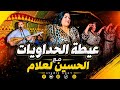 عيطة_الحداويات مع الحسين_لعلام والمجموعة عراسية شاخظة في مدينة الدار_البيضاء  mp3