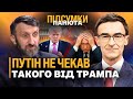 ПУТІН ДІСТАВ ТРАМПА! США Б’ЮТЬ по Росії через Китай. Томагавки вже на черзі? КУЛИК / ПАНЮТА.ПІДСУМКИ
