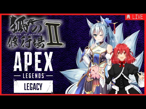 【#APEX】狐の修行場Ⅱ #107【VTuber】