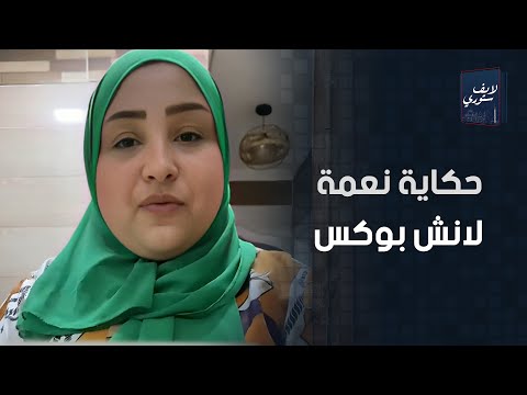 بتحط لابنها حمام ومحشي كل يوم حكاية نعمة لانش بوكس إزاي اتشهرت ومفاجأة عن ابنها اللي بتعمله الأكل