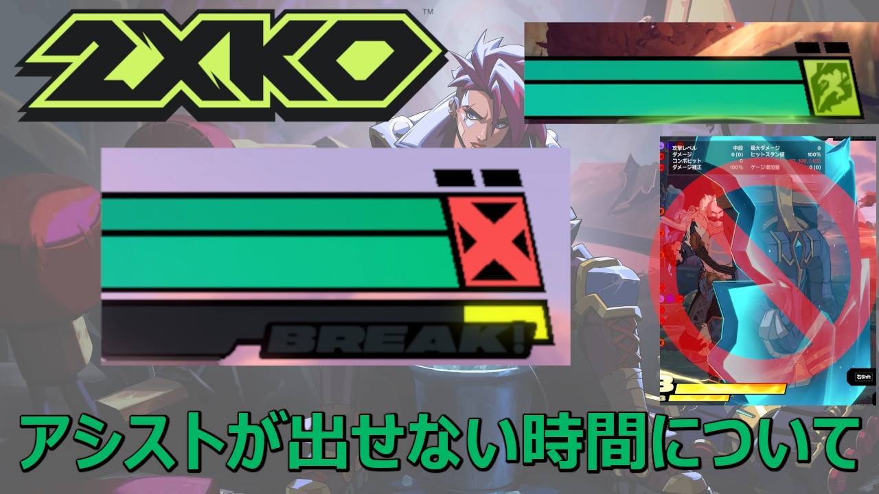 【2XKO】2XKO講座番外編 アシストが出せない謎の時間について