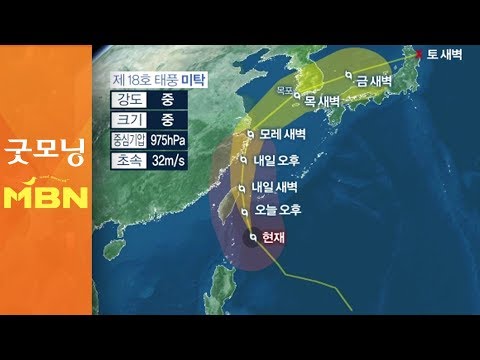 오늘도 늦더위, 큰 일교차…태풍 '미탁' 북상 중 [굿모닝MBN]