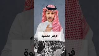 فراش العطوة عند البدو  وش تسوي ؟ ? | سائد_السردي