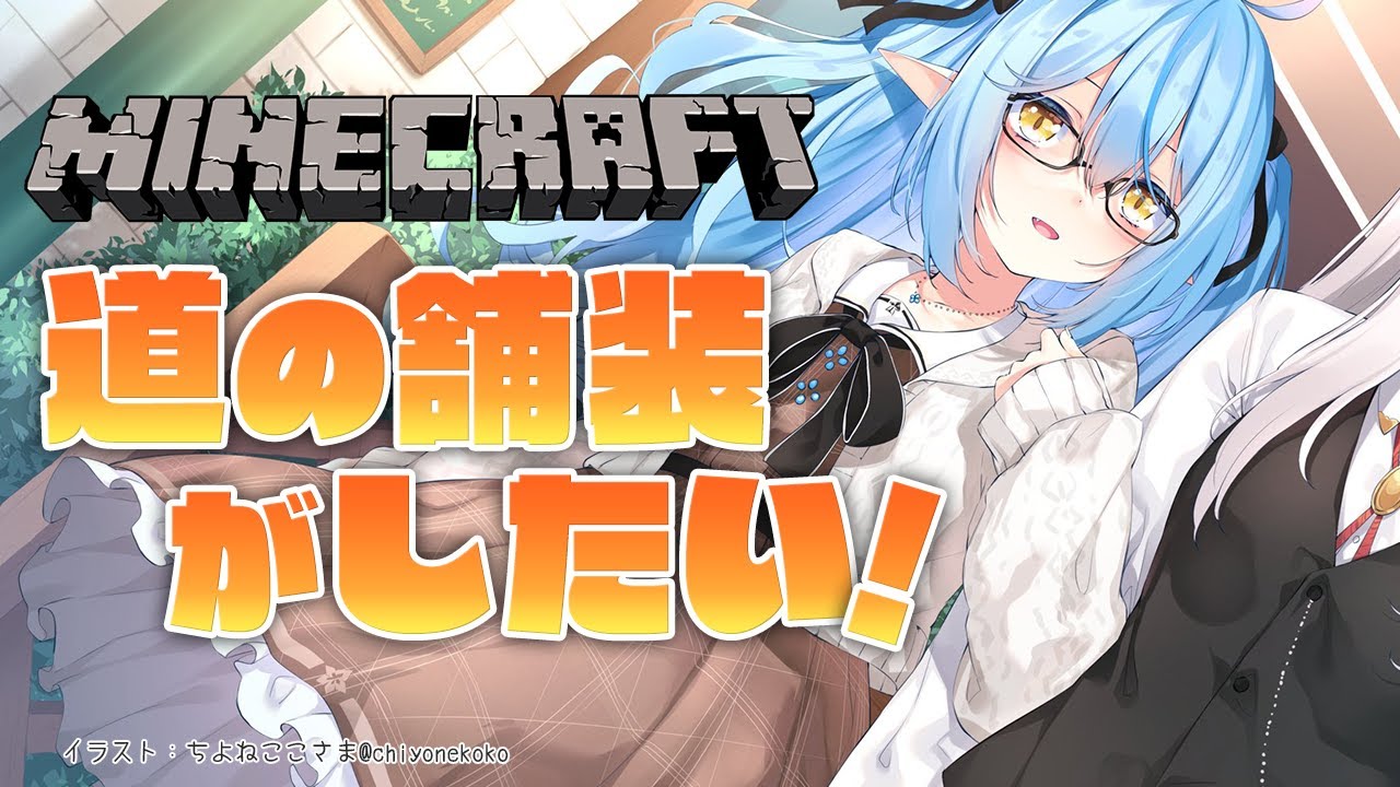 【Minecraft】道の舗装をのんびりしていく！【雪花ラミィ/ホロライブ】