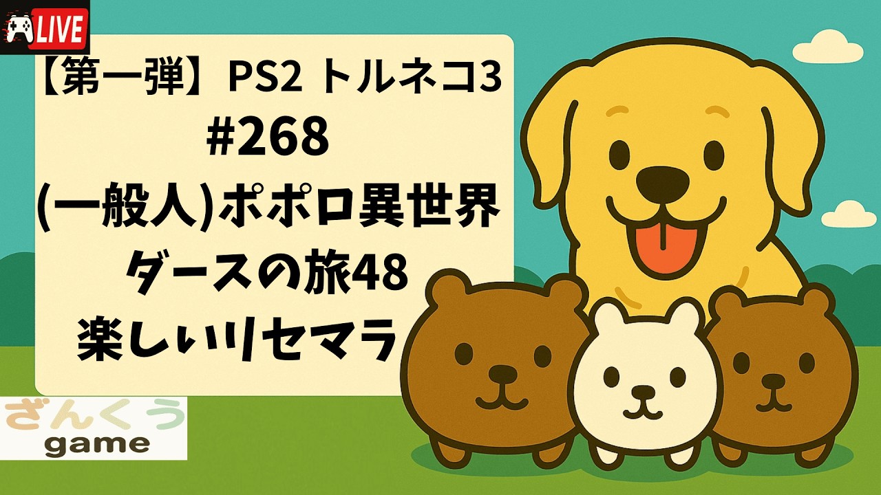 【実況】#268 (一般人)ポポロ異世界 ダースの旅48 PS2トルネコの大冒険３
