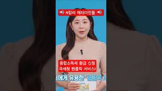 #종합소득세 #환급금 #환급신청 #국세청 #홈택스 #원클릭서비스 #n잡러 #애터미언 #애터미 #시스템소득 #플랫폼사업 #온라인쇼핑몰창업 #온라인쇼핑플랫폼 #굿모닝애터미 #애터미