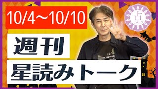 【占い】10/4〜10/10 新しいことに意識が向く時！週刊星読みトーク！【第27回：桜田ケイ】