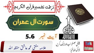 Surah al Imran Pashto Tarjuma Tafseer Ayat Number 5.6   سورہ آل عمران پشتو ترجمہ تفسیر