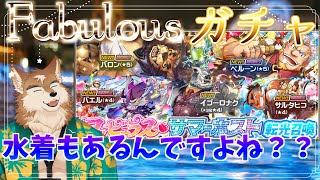 【放サモ】ファビュラスガチャ！！水着！！ほしい！！