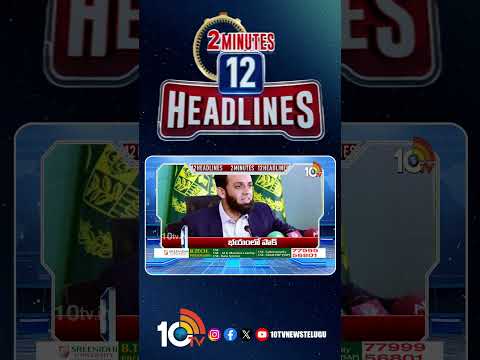 2 Minutes 12 Headlines | 9AM News |  shorts  breakingnews  latestnews  10tvnews