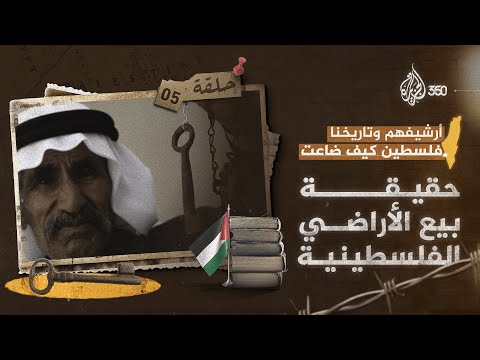 حقيقة بيع الأراضي الفلسطينية أرشيفهم وتاريخنا فلسطين كيف ضاعت