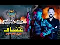 اغاني مازن عساف جيت مسلح فوق المسرح نحنا البوسرايا ساده مع المايسترو جانو سيدو جديد حصريا 2026ترند