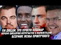 Арест двойника Пи Дидди, детали. Жуткая правда Дикаприо. Кошмар Прилучного. Шаман слили любовницу