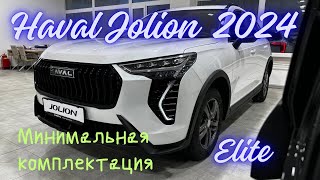 Новый Haval Jolion 2024 в минимальной комплектации Elite Что изменилось и что убрали .