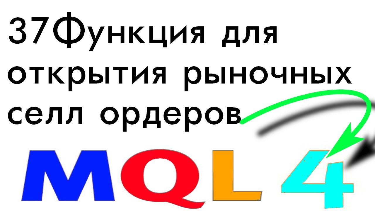 ПРОГРАММИРОВАНИЕ MQL4 РОБОТЫ, СОВЕТНИКИ С НУЛЯ УРОК 37 ФУНКЦИЯ ДЛЯ ...