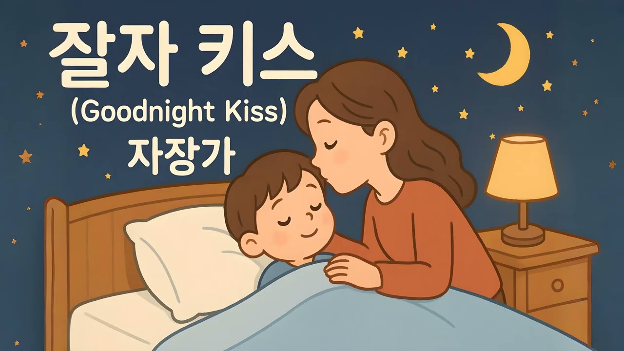 잘자 키스 (Goodnight Kiss) 1 Hour Lullaby: Sweet Dreams Await