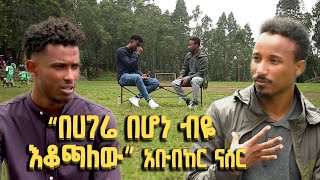 Balageru Sport ባላገሩ ስፖርት : "በሀገሬ በሆነ ብዬ እቆጫለው" - አቡበከር ናስር ከደቡብ አፍሪካ መልስ ቆይታ አድርጓል@BalageruTV​