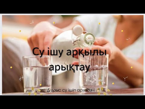 Бейне: Педиалитпен су ішу керек пе?