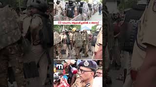 ED വാഹനം ആക്രമിച്ച കേസ്; 4 പേർ അറസ്റ്റിൽ, 5 പേർക്കായി തിരച്ചിൽ | ED Raid | Kerala Police | Arrest